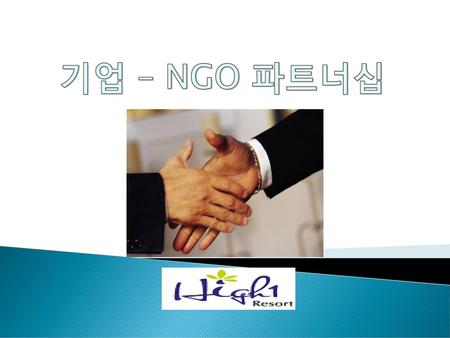 High1 Resort 기업 – NGO 파트너십.