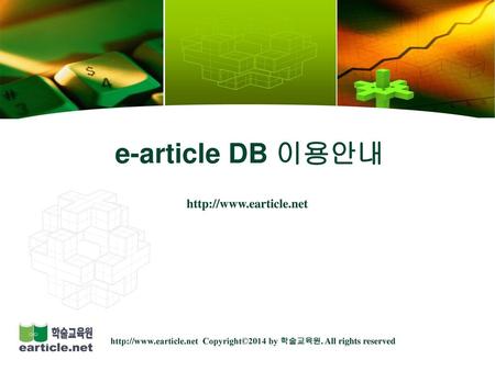 E-article DB 이용안내 http://www.earticle.net http://www.earticle.net Copyright©2014 by 학술교육원. All rights reserved.
