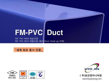 FM-PVC Duct 「세계 최초 동시 인증」 ( 주)효진엔지니어링 FM PVC 4910 재료인증