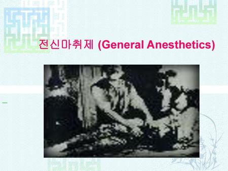 전신마취제 (General Anesthetics)