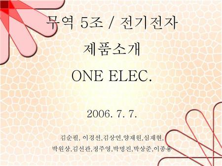 무역 5조 / 전기전자 제품소개 ONE ELEC 김순필, 이경선,김상연,양재원,심재현,