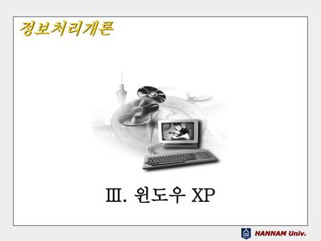 정보처리개론 Ⅲ. 윈도우 XP.