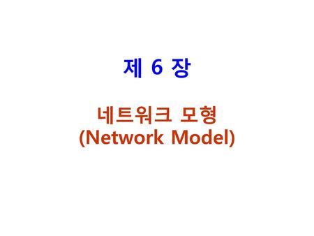 제 6 장 네트워크 모형 (Network Model)