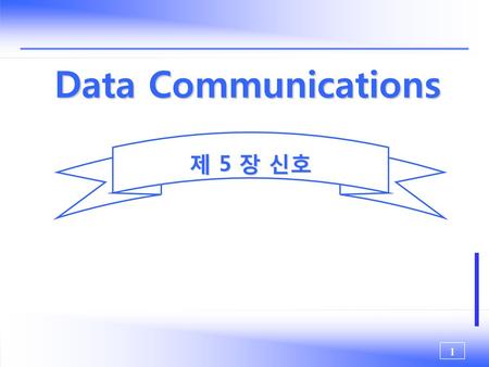 Data Communications 제 5 장 신호.