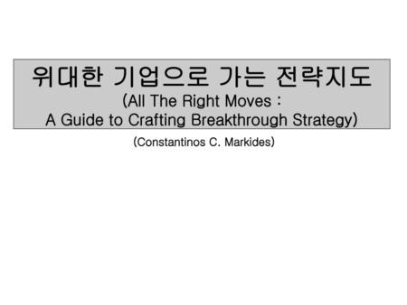 제   목 : All the Right Moves : A Guide to Crafting Breakthrough Strategy