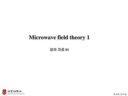 Microwave field theory 1 강의 자료 #1