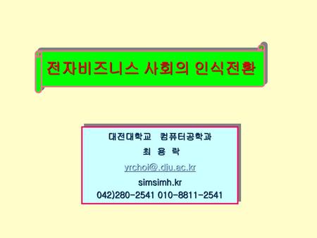 전자비즈니스 사회의 인식전환 대전대학교 컴퓨터공학과 최 용 락 simsimh.kr