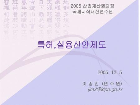 특허,실용신안제도 국제지식재산연수원 교수 이종민.