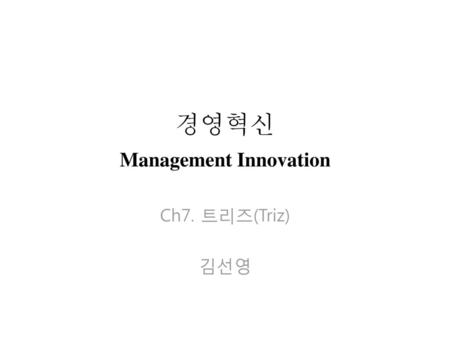 경영혁신 Management Innovation