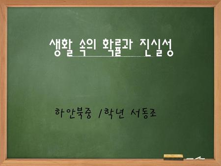 생활 속의 확률과 진실성 하안북중 1학년 서동조.