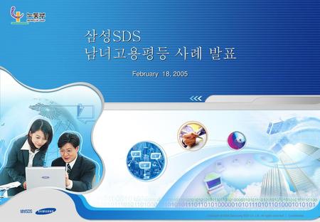 삼성SDS 남녀고용평등 사례 발표 February 18, 2005