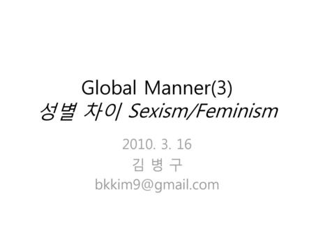 Global Manner(3) 성별 차이 Sexism/Feminism