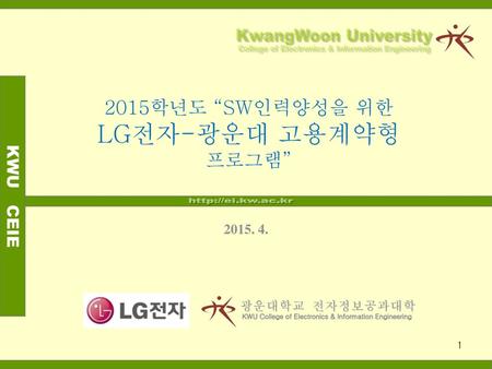 LG전자-광운대 고용계약형 2015학년도 “SW인력양성을 위한 프로그램” 광운대학교 전자정보공과대학