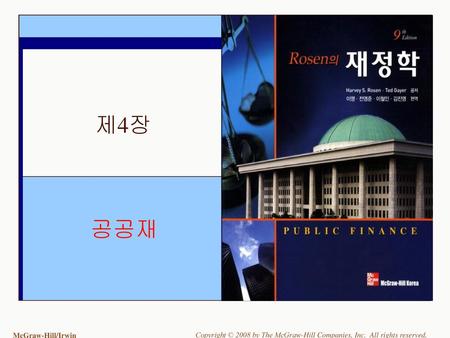 공공재 제4장 Rosen의 재정학 어떠한 재화와 용역이 정부에 의해 공급되어야 하는가?