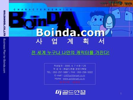 Boinda.com 사 업 계 획 서 전 세계 누구나 나만의 캐릭터를 가진다! - 전 세계 누구나 나만의 캐릭터를 가진다! -