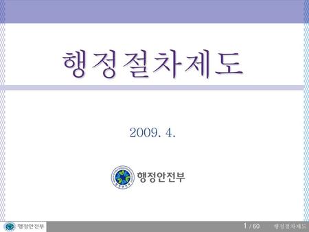 행정절차제도 2009. 4..