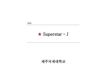 2016 ★ Superstar – J 제주국제대학교.