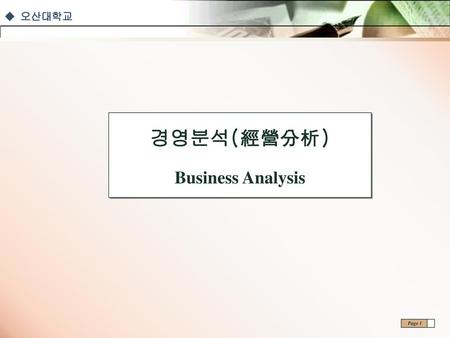 경영분석 경영분석(經營分析) Business Analysis.