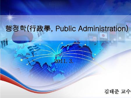 행정학(行政學, Public Administration)