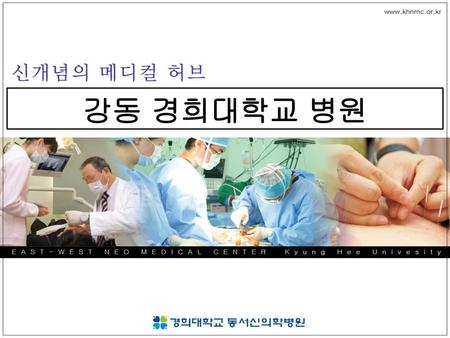 강동 경희대학교 병원.