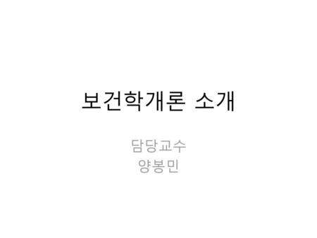 보건학개론 소개 담당교수 양봉민.