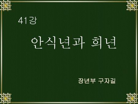 41강 안식년과 희년 장년부 구자길.