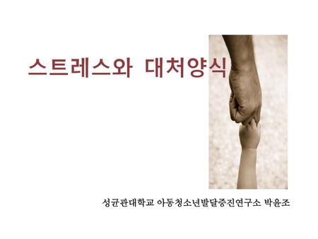 성균관대학교 아동청소년발달증진연구소 박윤조
