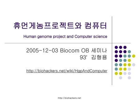 휴먼게놈프로젝트와 컴퓨터 Human genome project and Computer science
