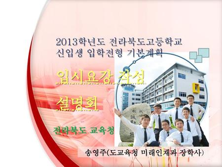 2013학년도 전라북도고등학교신입생 입학전형 기본계획
