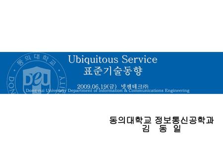 Ubiquitous Service 표준기술동향 (금) 넷젠테크㈜