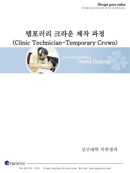 (Clinic Technician-Temporary Crown)