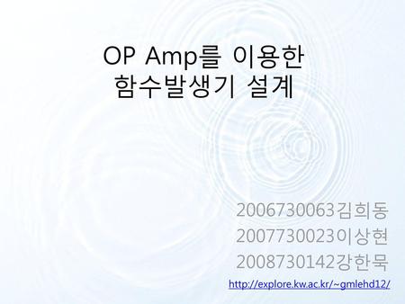 OP Amp를 이용한 함수발생기 설계 김희동 이상현 강한묵
