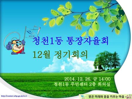 청천1동 통장자율회 12월 정기회의 금 14:00 청천1동 주민센터 2층 회의실