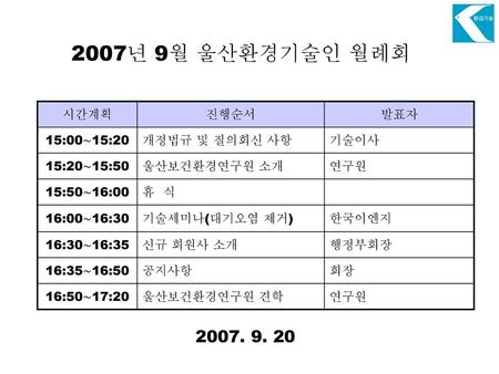 2007년 9월 울산환경기술인 월례회 시간계획 진행순서 발표자 15:00∼15:20