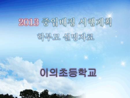 2013 중입배정 시행계획 학부모 설명자료 이의초등학교.