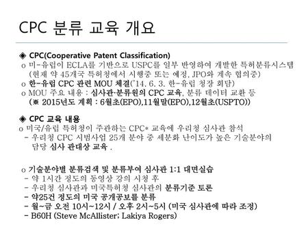 CPC 분류 교육 개요 ◈ CPC(Cooperative Patent Classification)