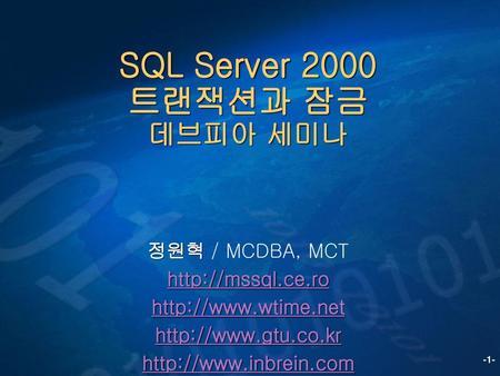SQL Server 2000 트랜잭션과 잠금 데브피아 세미나