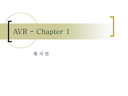 AVR - Chapter 1 황 지 연.
