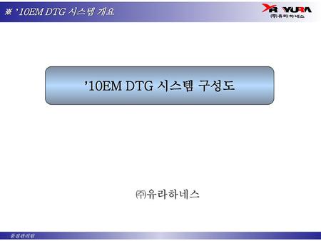 ’10EM DTG 시스템 구성도 ㈜유라하네스.
