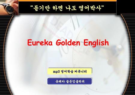 “듣기만 하면 나도 영어박사” Eureka Golden English mp3 영어학습 커뮤니티 유레카 골든잉글리쉬.