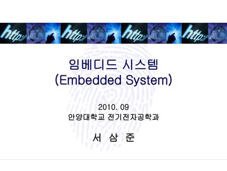 임베디드 시스템 (Embedded System)