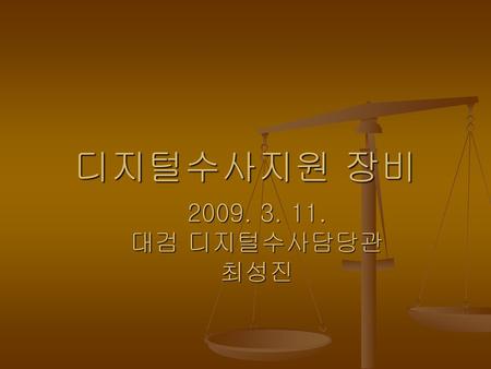 디지털수사지원 장비 2009. 3. 11. 대검 디지털수사담당관 최성진.