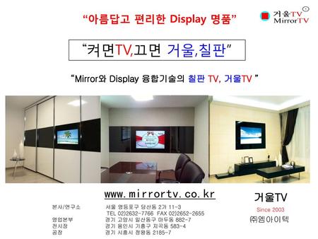 “Mirror와 Display 융합기술의 칠판 TV, 거울TV ”