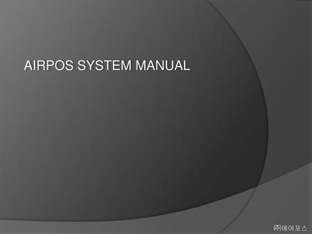 AIRPOS SYSTEM MANUAL ㈜에어포스.