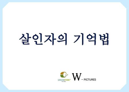 살인자의 기억법 W- PICTURES.