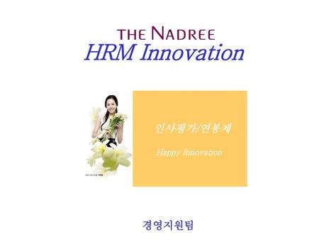 HRM Innovation 인사평가/연봉제 Happy Innovation 경영지원팀.