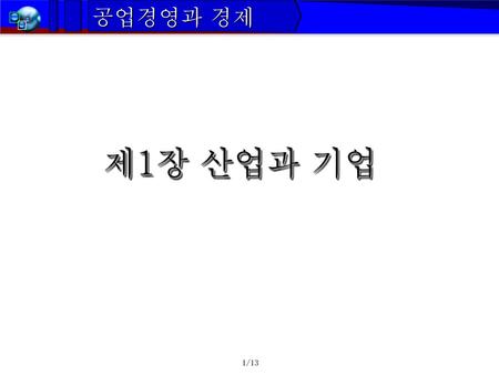 1. 산업 SYSTEM 1.1 산업 산업의 의의 (2) 산업의 분류 제1장 총론