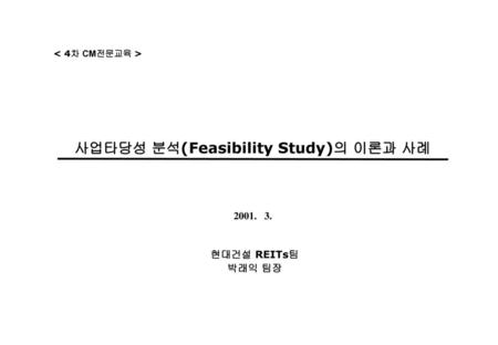 사업타당성 분석(Feasibility Study)의 이론과 사례