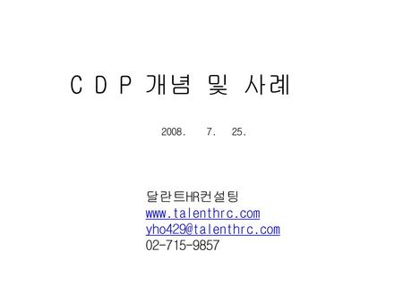 I. 경력개발제도(C.D.P.) 개요 가. C.D.P. 목적