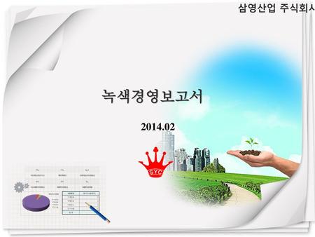 삼영산업 주식회사 녹색경영보고서 2014.02.